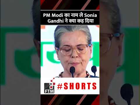 लोकतंत्र का चीरहरण...' Rajasthan में PM Modi का नाम ले Sonia Gandhi ने क्या कह दिया  #ftmnews