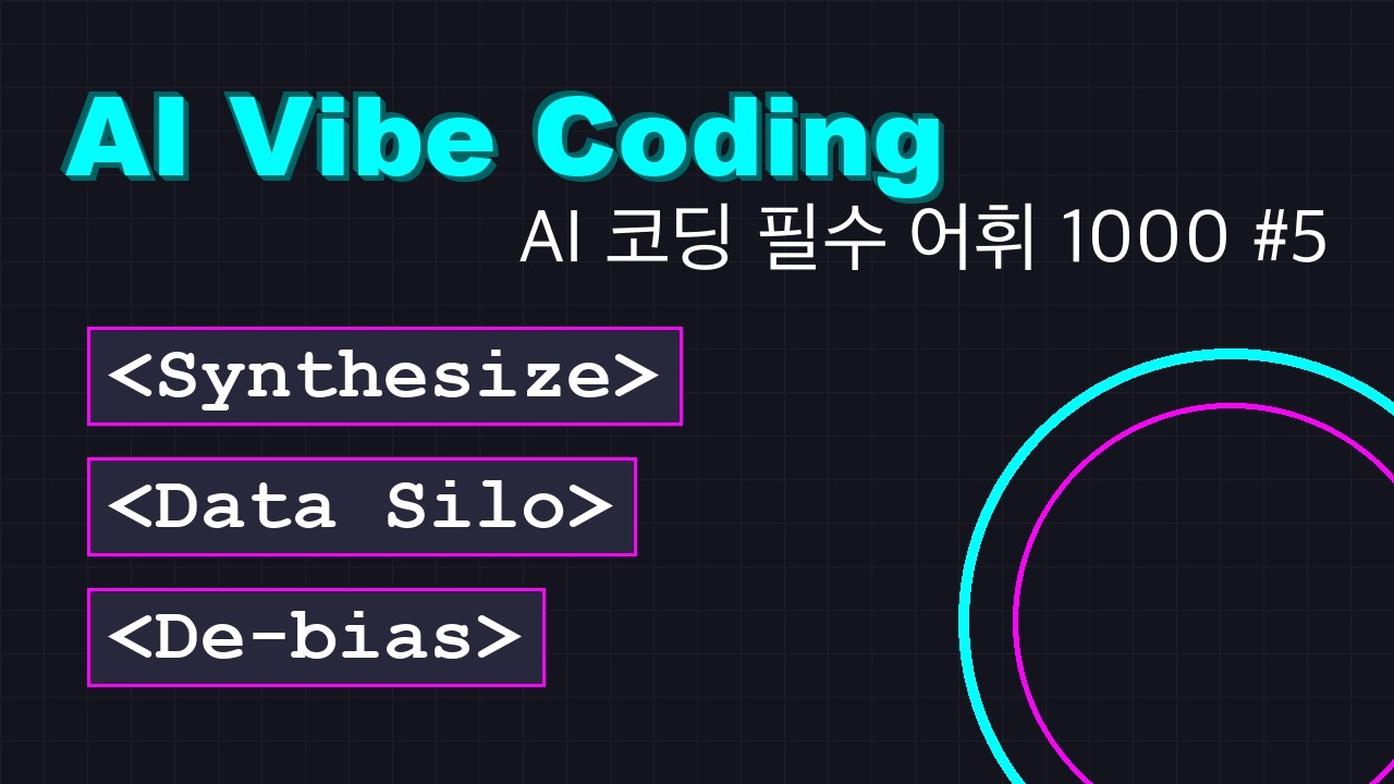[AI 바이브 코딩] 전문가처럼 대화하는 개발자 필수 어휘 1000 #05