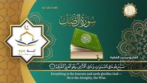 Surah As Saff by sheik muhammad al faqih with English, and Arabic translation | شيخ محمد الفقيه سورة