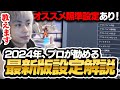 【2024年最新版】OWプロが使用しているおすすめの設定教えます!【オーバーウォッチ2 / OW2】