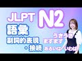 【N2語彙⑧】副詞的表現・接続30個🎧Listening/日本語聞き流し