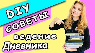 DIY Личный Дневник оформление, ведение, СЕКРЕТЫ и ХИТРОСТИ