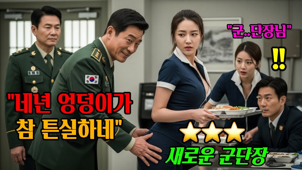 ⭐ 707특임대 새 군단장 취임식 30분전, 간부들의 식당에서 어느 한 대령의 한마디 
