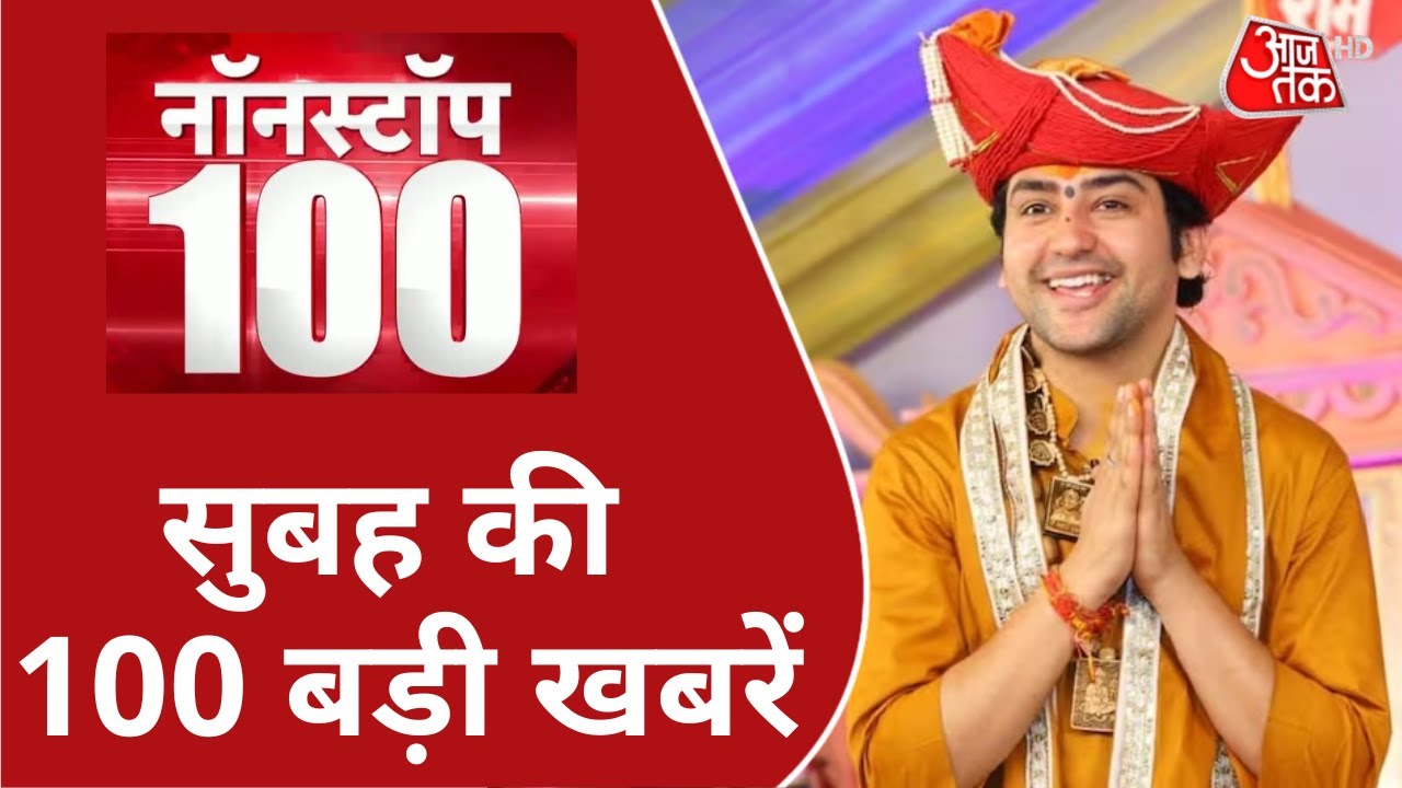 ⁣Non Stop 100 News: दिन भर की 100 बड़ी ख़बरे | Bageshwar Dham News | Dhirendra Shastri | Latest News