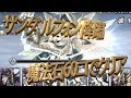 【パズドラ実況】魔法石60コ使ったけどサンダルフォン降臨!クリアしたっ