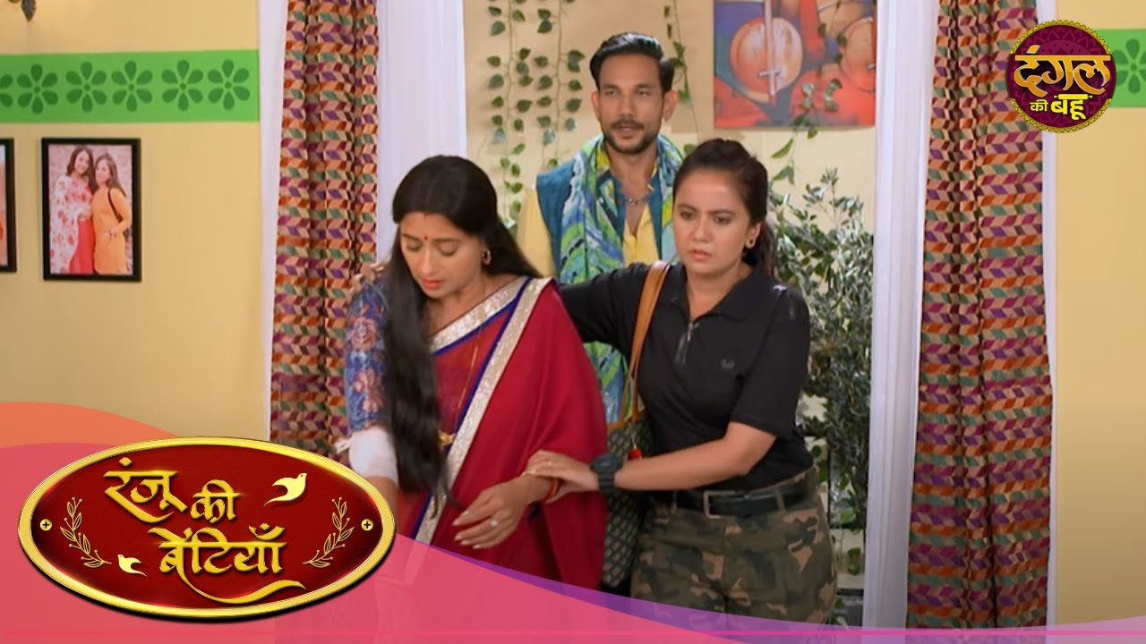 रंजू पर हुआ जानलेवा हमला | Ranju Ki Betiyaan | रंजू की बेटियाँ | Full Episode 118 | Dangal Ki Bahu