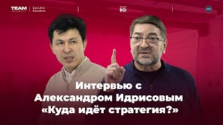 «Куда идет стратегия?» - интервью с Александром Идрисовым