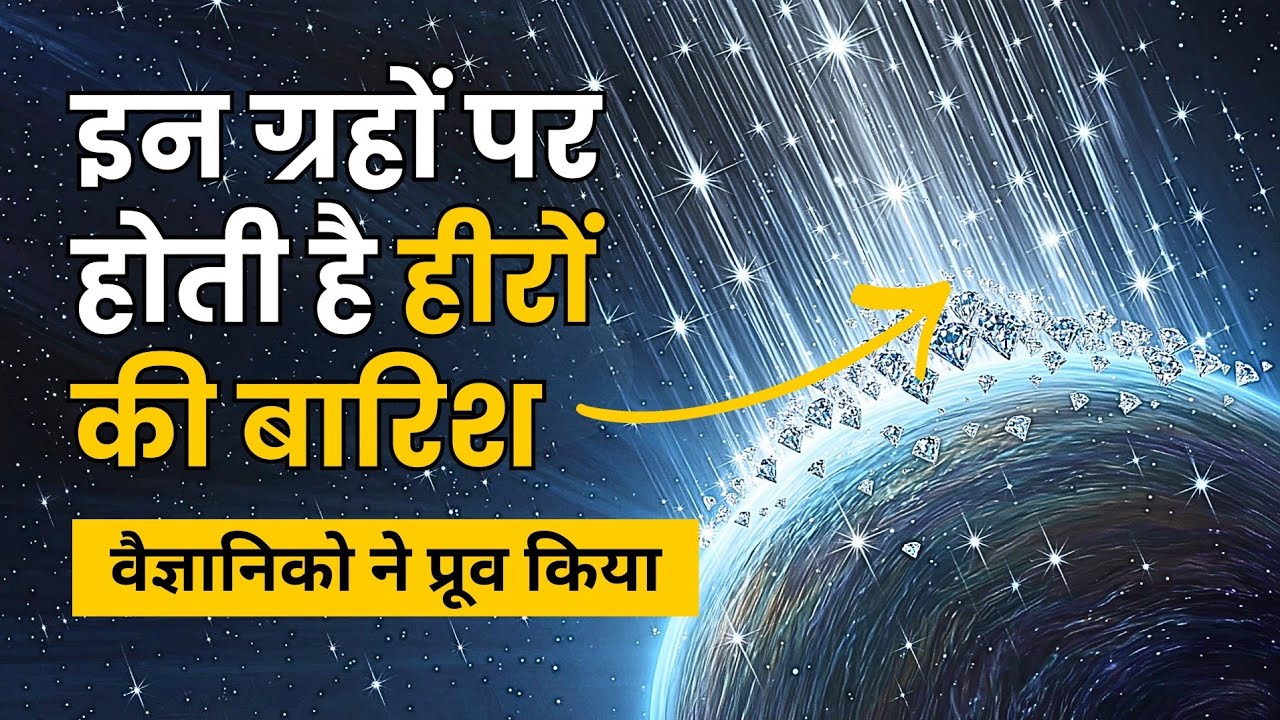 इन ग्रहों पर होती है हीरों की बारिश | Raining Diamonds
