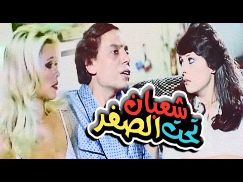 Shaban Taht El Sefr Movie – فيلم شعبان تحت الصفر