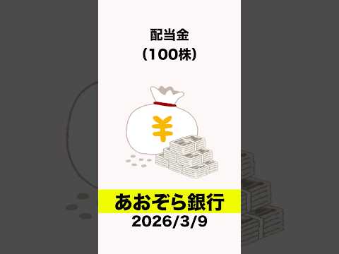 【8304】あおぞら銀行 #資産運用 #投資 #株