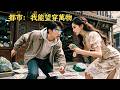 小夥意外被古董店美女撞倒!竟當場覺醒超強透視神眼!買彩票賭石樣樣拿捏輕鬆暴富!【都市:我能望穿萬物】