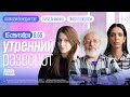 Утро у Лиз. Путин и Ким Чен Ын. Слежка за журналистами. Венедиктов**