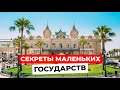 КАК СОЗДАВАЛИСЬ и ПОЧЕМУ СУЩЕСТВУЮТ микрогосударства? Монако, Лихтенштейн и Сан-Марино