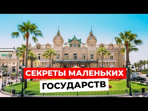 Видео: КАК СОЗДАВАЛИСЬ и ПОЧЕМУ СУЩЕСТВУЮТ микрогосударства? Монако, Лихтенштейн и Сан-Марино