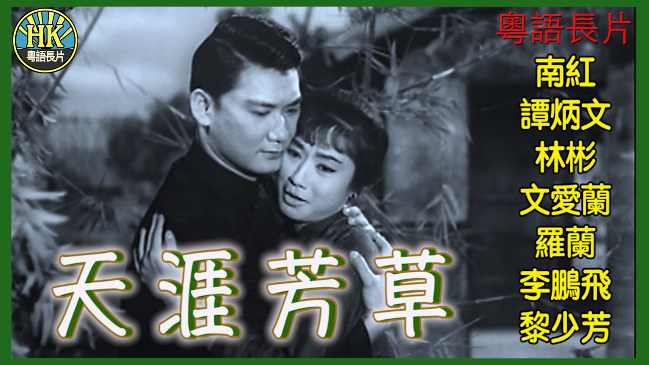 《粵語長片》天涯芳草 (1966)｜南紅｜譚炳文｜林彬｜文愛蘭｜羅蘭｜李鵬飛｜黎少芳｜導演：莫康時｜香港電影｜香港粵語電影｜粵語中字
