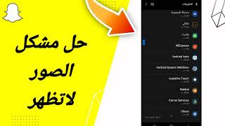 كيفية طريقة حل مشكلة الصور لا تظهر على تطبيق سناب شات Snapchat 2025 screenshot 3