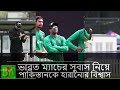 পাকিস্তানকে হারাতে পরিকল্পনা চূড়ান্ত শ্রীধরন শ্রীরামের - Bangladesh vs Pakistan