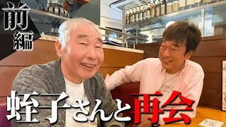 蛭子さんと年ぶりの再会。【前編】