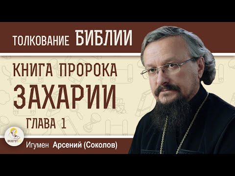 Книга пророка Захарии. Глава 1 "Кони, роги и четверо рабочих" Игумен Арсений (Соколов)