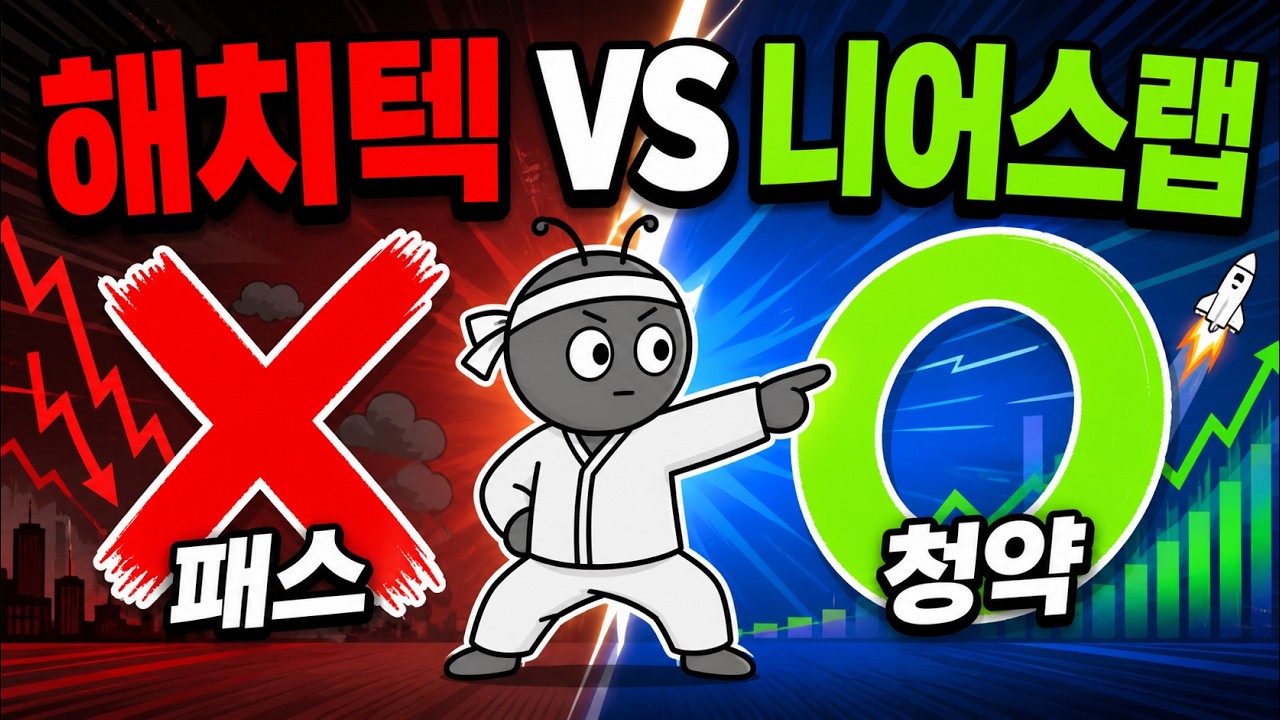 공모주 청약. 해치텍 말고 니어스랩!