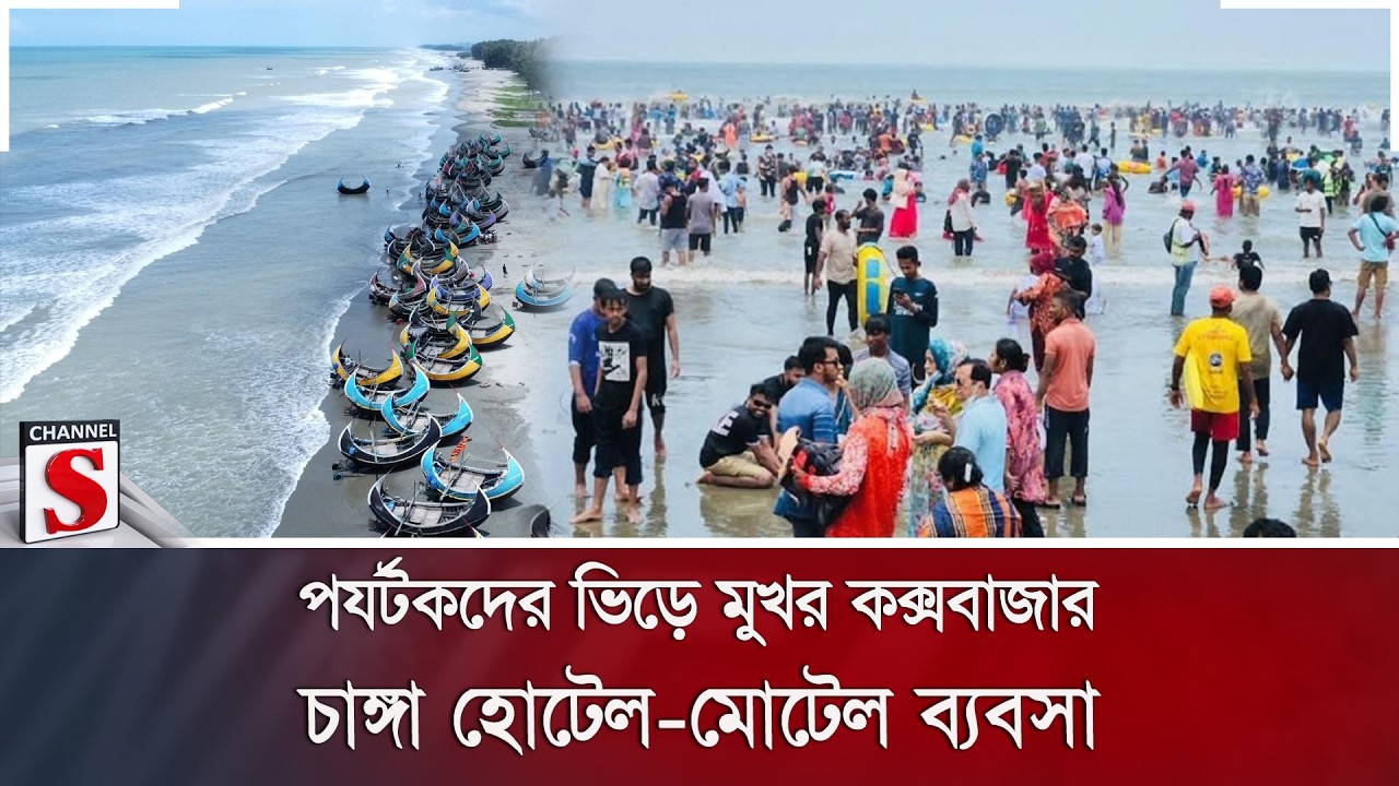 পর্যটকদের ভিড়ে মুখর কক্সবাজার; চাঙ্গা হোটেল-মোটেল ব্যবসা | Cox's Bazar | Channel S News