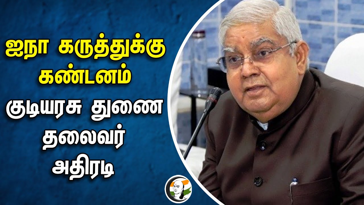 United Nation கருத்துக்கு கண்டனம் Vice President அதிரடி | Arvind Kejriwal | Aam Aadmi Party