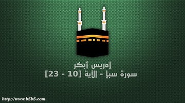 إدريس أبكر - سورة سبإ - الآية [10 - 23]