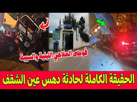الحقيقة الكاملة لحادثة دهس عين الشقف فوضى الملاهي الليلية وخمر حتى الصباح والسيبة تتحول لمأساة