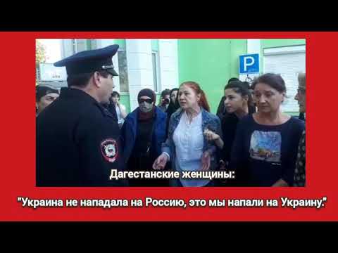 Дагестанские женщины:"Украина не нападала на Россию, это мы напали на Украину."