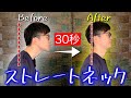 【ストレートネックを30秒で矯正】簡単30秒！ストレートネック、ぽっこり首を30秒で矯正するストレッチ【ストレートネック　矯正　治し方】