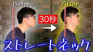 【ストレートネックを30秒で矯正】簡単30秒！ストレートネック、ぽっこり首を30秒で矯正するストレッチ【ストレートネック　矯正　治し方】