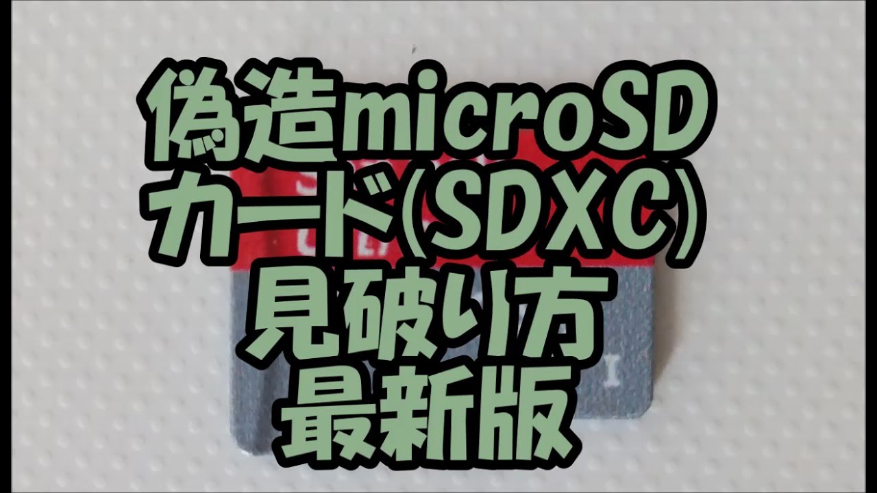 容量偽造 メーカー偽造 偽物microsdカード Sdxc Sdhc の見破り方 見分け方の最新版 Youtube