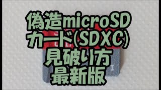 容量偽造・メーカー偽造、偽物microSDカード(SDXC,SDHC)の見破り方、見分け方の最新版