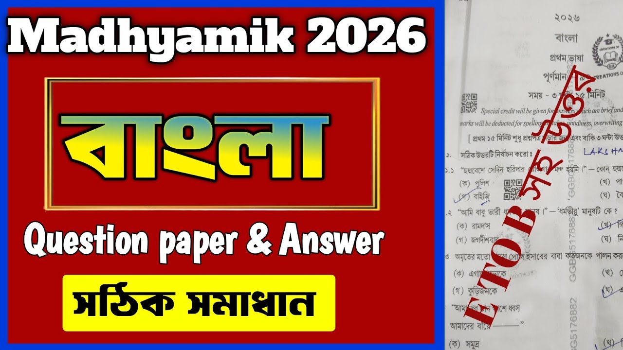 Madhyamik Bengali question answer 2026/Bengali question paper madhyamik 2026/বাংলা প্রশ্ন মাধ্যমিক26
