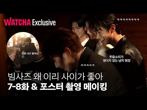 <strong>비밀</strong> 사이ㅣ빔사즈 왜 이리 사이가 좋아 🫂ㅣ7-8화&amp;<strong>amp</strong>;포스터 촬영 비하인드ㅣ메이킹ㅣ왓챠 익스클루시브