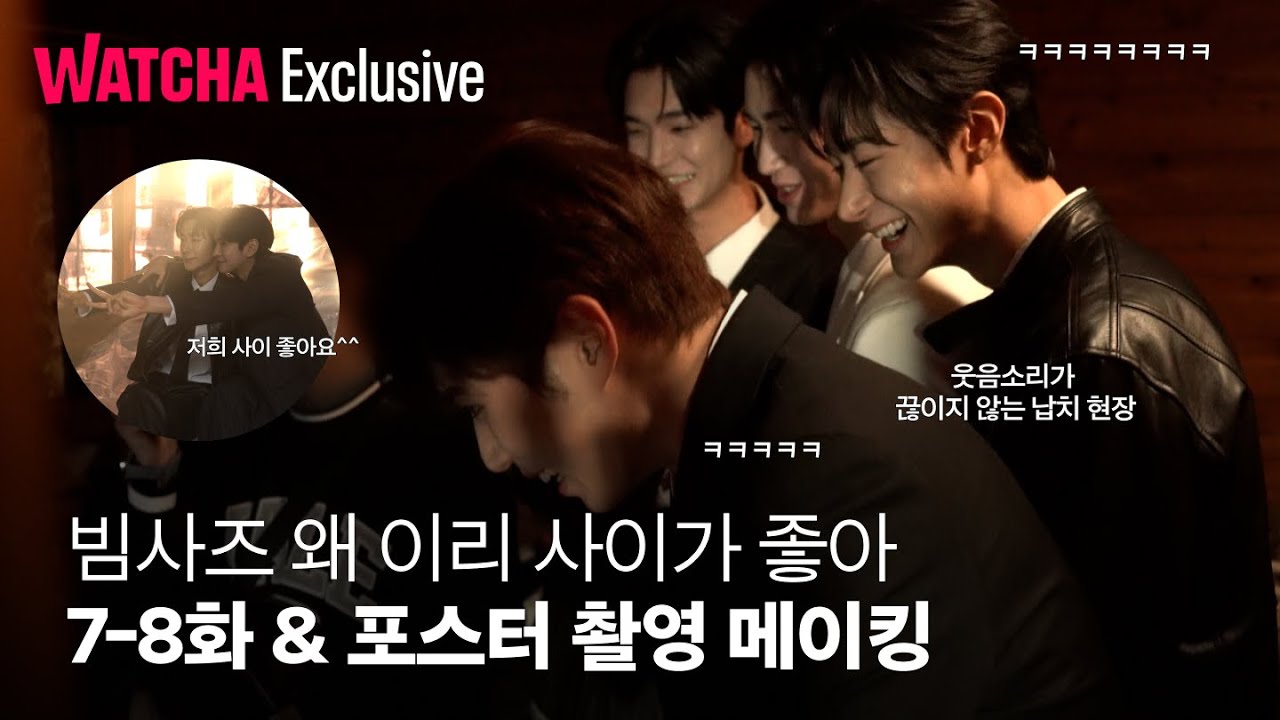 비밀 사이ㅣ빔사즈 왜 이리 사이가 좋아 🫂ㅣ7-8화&포스터 촬영 비하인드ㅣ메이킹ㅣ왓챠 익스클루시브