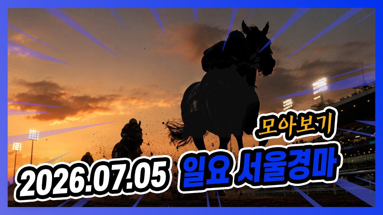2026년 7월 5일 일요 서울경마 전체경주 모아보기