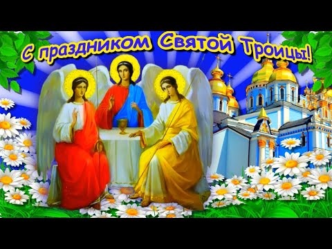Поздравление с Троицей! Красивая песня Со Светлой Троицей