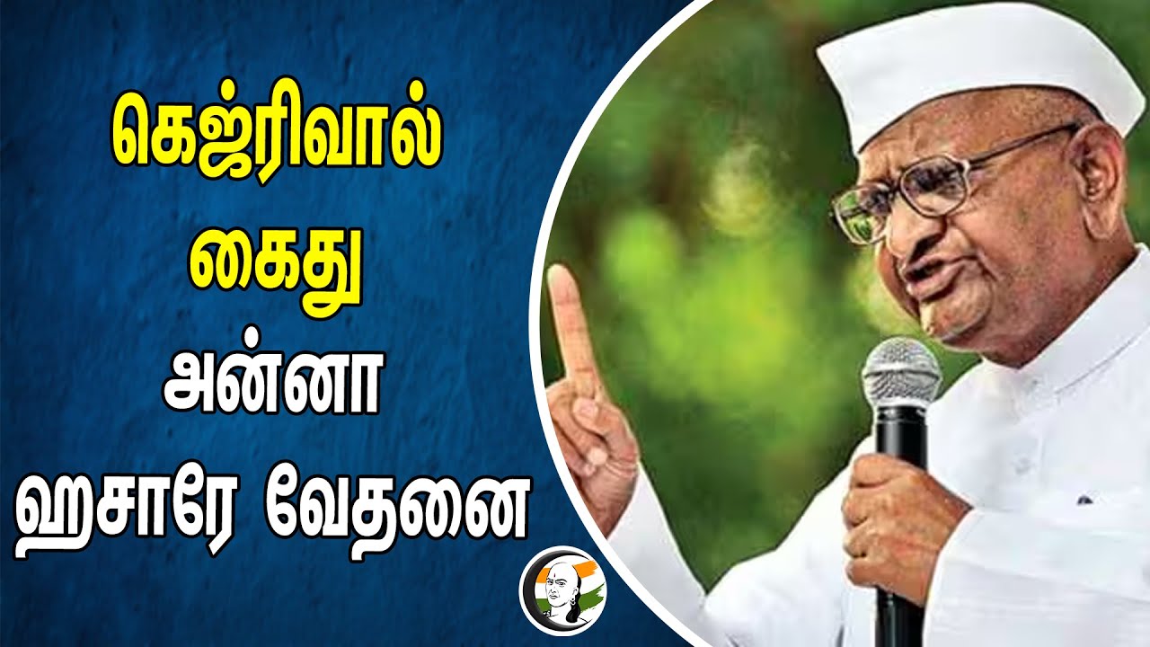 ⁣கெஜ்ரிவால் கைது.. அன்னா ஹசாரே வேதனை | Anna Hazare | Aravind Kejriwal