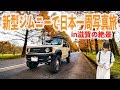 【日本一周#12】新型ジムニー・旅行・写真好のヨダレ止まらない動画になりました。【唾奇×α7III Movie】