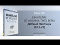 Урок 20. Добрый Пастырь"Евангелие от Иоанна: Путь веры" - Автор Брюс Макларти