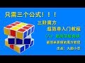 只需三个公式，3x3三阶魔方超简单入门教程8：复原顶层角块