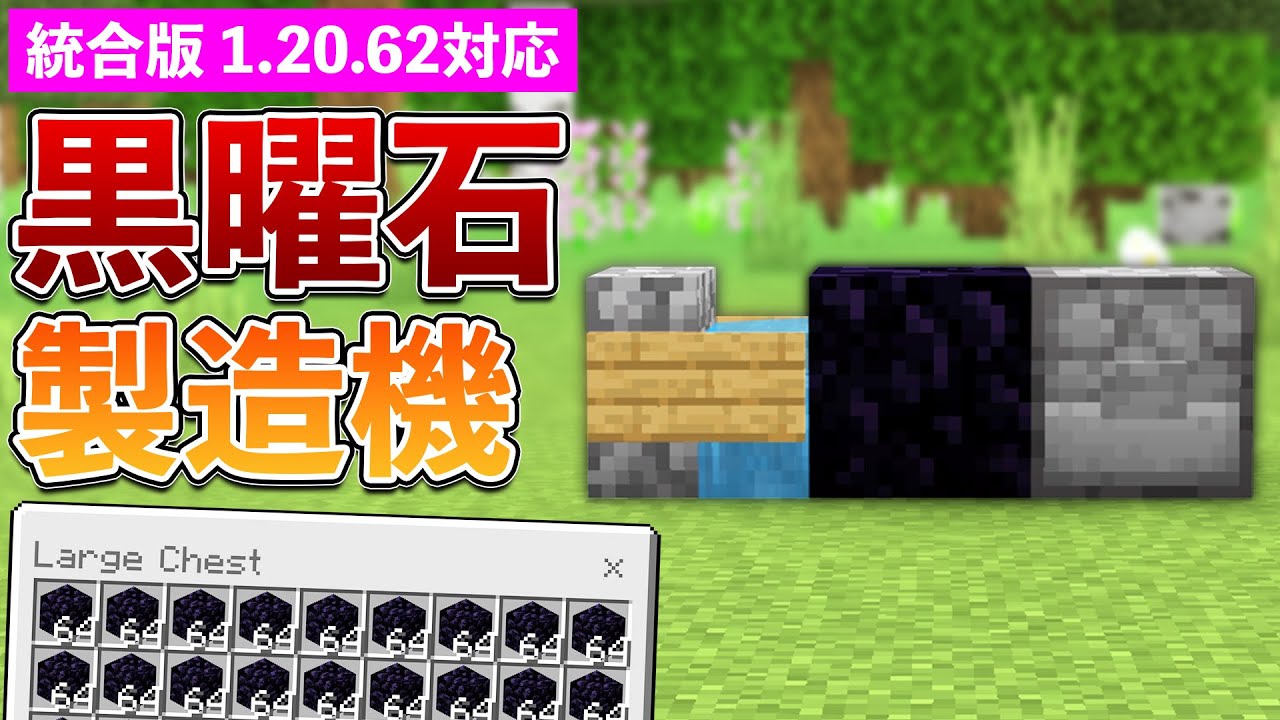 統合版1.20.62】黒曜石製造機の作り方【マイクラ / Minecraft】【PE