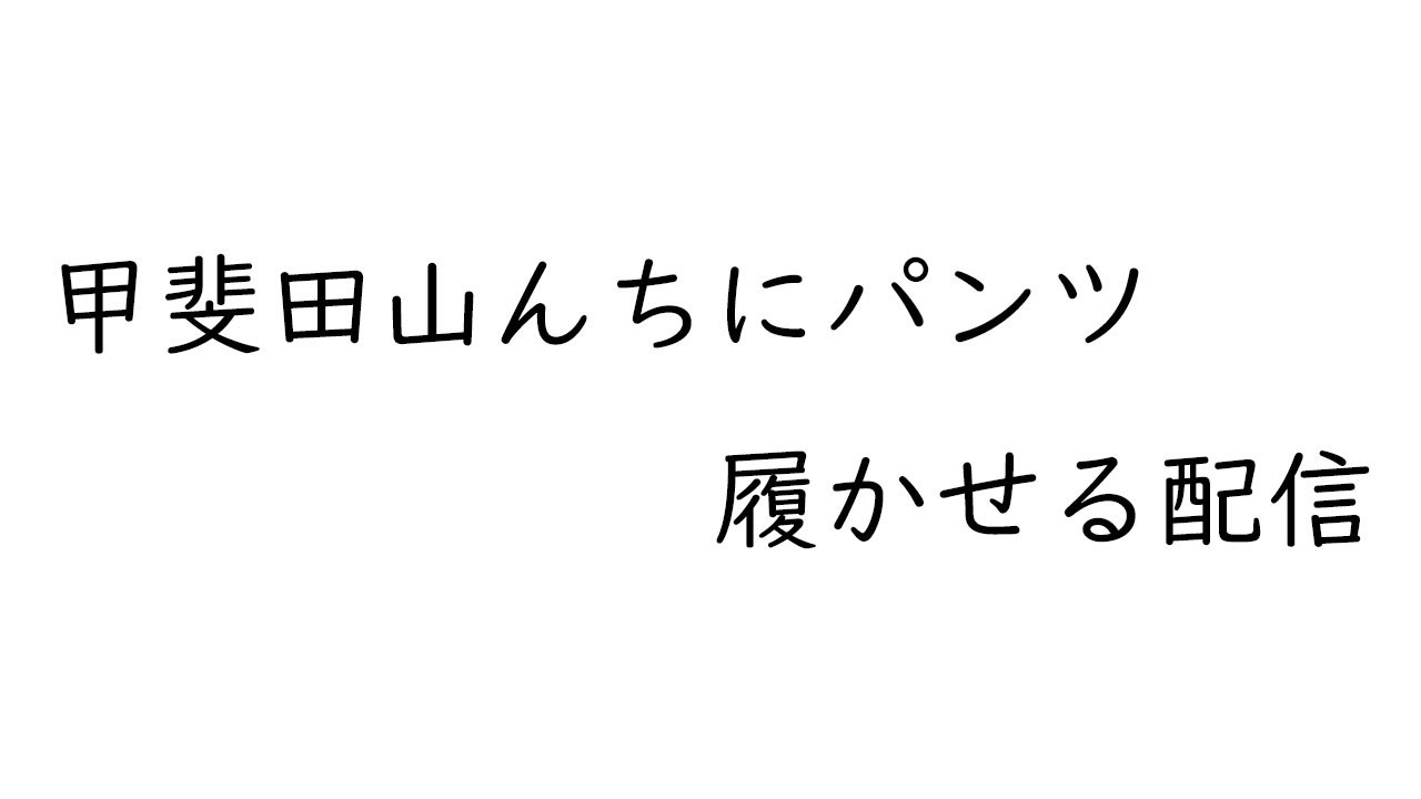 【マイクラ】甲斐田山んちにパンツ履かせる配信【にじさんじ/長尾景】