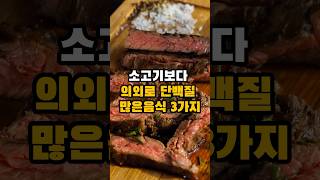 소고기보다 의외로 단백질 많은 음식3가지