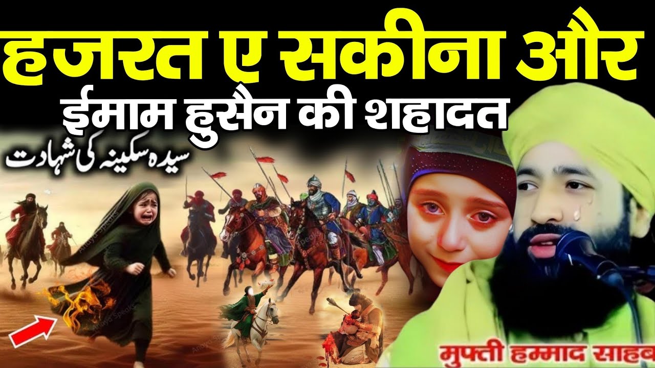 हजरत ए सकीना और ईमाम हुसैन की शहादत || Mufti Hammad Raza Muradabadi || Imam E Hussain Ki Shahadat 