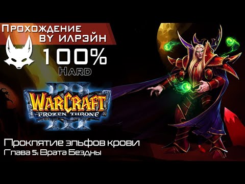 Видео: «Warcraft III: The frozen throne» - Проклятие эльфов крови, глава 5: Врата Бездны