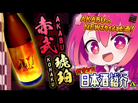 【赤武 琥珀】如月ささらのガチンコ日本酒レビュー！【NEWスタイル秋酒！】