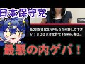 【日本保守党】加速する崩壊！？まさきまきさん、まさかの離党！原因は信者層の中傷！？党員を全く守ろうとしない、無責任な党！！！！