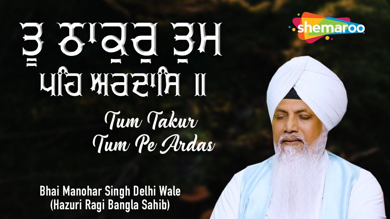 Tu Thakur Tum Peh Ardas Bhai Manohar Singh Ji Hazuri Ragi Bangla Sahib New Shabad Kirtan Tu Thakur Tum Peh Ardas Bhai Manohar Singh Ji Hazuri Ragi Bangla Sahib New Shabad Kirtan